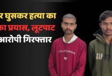 चांपा में घर में घुसकर महिला की हत्या का प्रयास! 3 आरोपी चंद घंटों में गिरफ्तार, पुलिस की बड़ी सफलता चौथा स्तंभ || Console Corptech