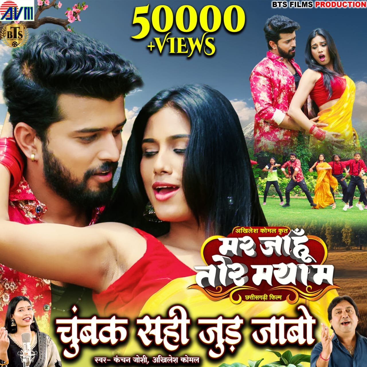 'चुंबक सही जुड़ जाबो' गाने को रिलीज के चंद घंटों में ही मिले 50000 व्यूज, संगीतप्रेमी झूम रहे, दर्शकों का ताबड़तोड़ रिस्पाँस, खूब बन रहे रील्स 1 'चुंबक सही जुड़ जाबो' गाने को रिलीज के चंद घंटों में ही मिले 50000 व्यूज, संगीतप्रेमी झूम रहे, दर्शकों का ताबड़तोड़ रिस्पाँस, खूब बन रहे रील्स चौथा स्तंभ || Console Corptech