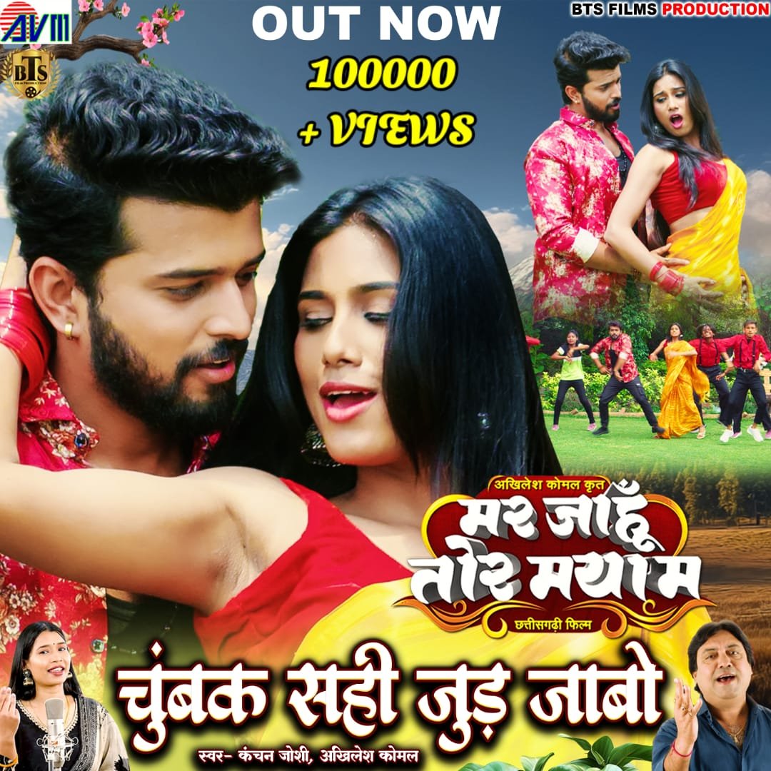 चुंबक सही जुड़ जाबो’ ने पार किया एक लाख व्यूज़, छत्तीसगढ़ी म्यूज़िक में मचा धमाल चौथा स्तंभ || Console Corptech