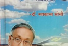 डॉ. रमाकांत सोनी की कृति "अपना आकाश" (आत्मकथा) अंतर्मन की यात्रा का शब्द चित्र है, पुस्तक समीक्षा : अनंत थवाईत चौथा स्तंभ || Console Corptech