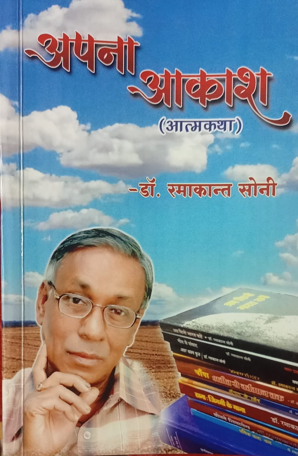 डॉ. रमाकांत सोनी की कृति "अपना आकाश" (आत्मकथा) अंतर्मन की यात्रा का शब्द चित्र है, पुस्तक समीक्षा : अनंत थवाईत चौथा स्तंभ || Console Corptech