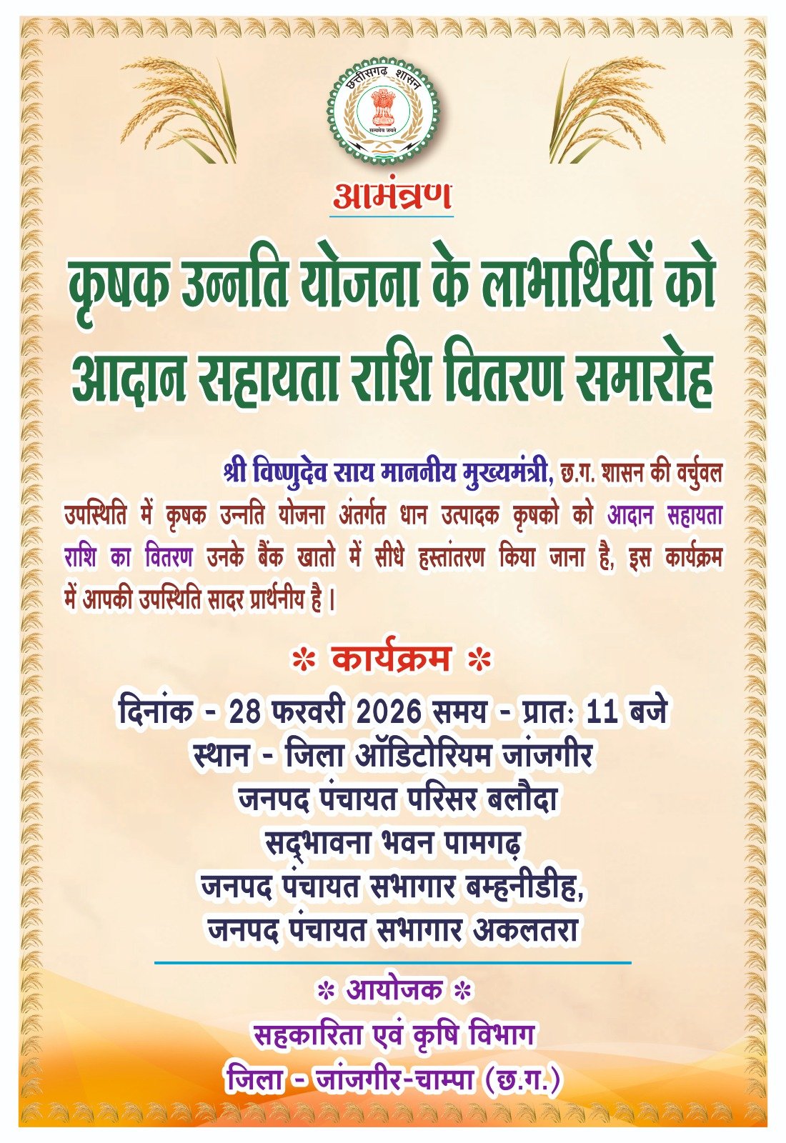 कृषक उन्नति योजना के तहत आदान सहायता राशि का वितरण कल, जांजगीर सहित ब्लॉक मुख्यालयों में होगा कार्यक्रम चौथा स्तंभ || Console Corptech