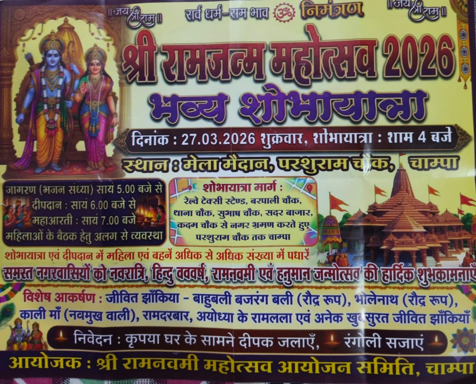 चांपा में श्री रामनवमी महोत्सव 2026 का भव्य आयोजन, 27 मार्च को निकलेगी शोभायात्रा 1 चांपा में श्री रामनवमी महोत्सव 2026 का भव्य आयोजन, 27 मार्च को निकलेगी शोभायात्रा चौथा स्तंभ || Console Corptech