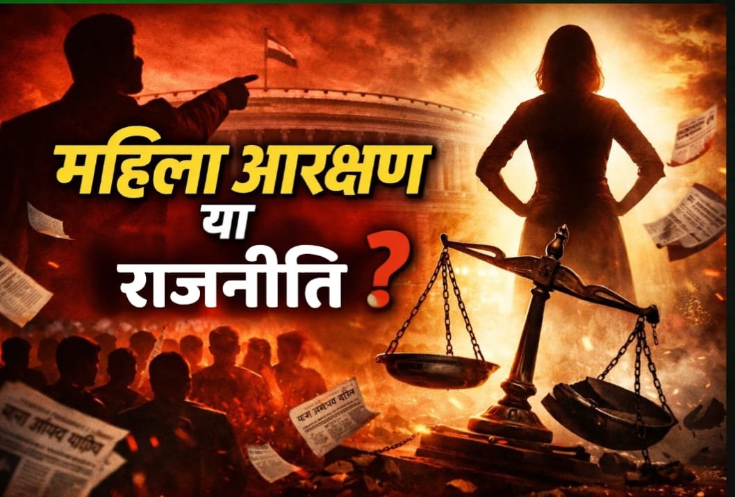 महिला आरक्षण के बहाने क्या बदलने जा रहा है देश का राजनीतिक नक्शा? चौथा स्तंभ || Console Corptech