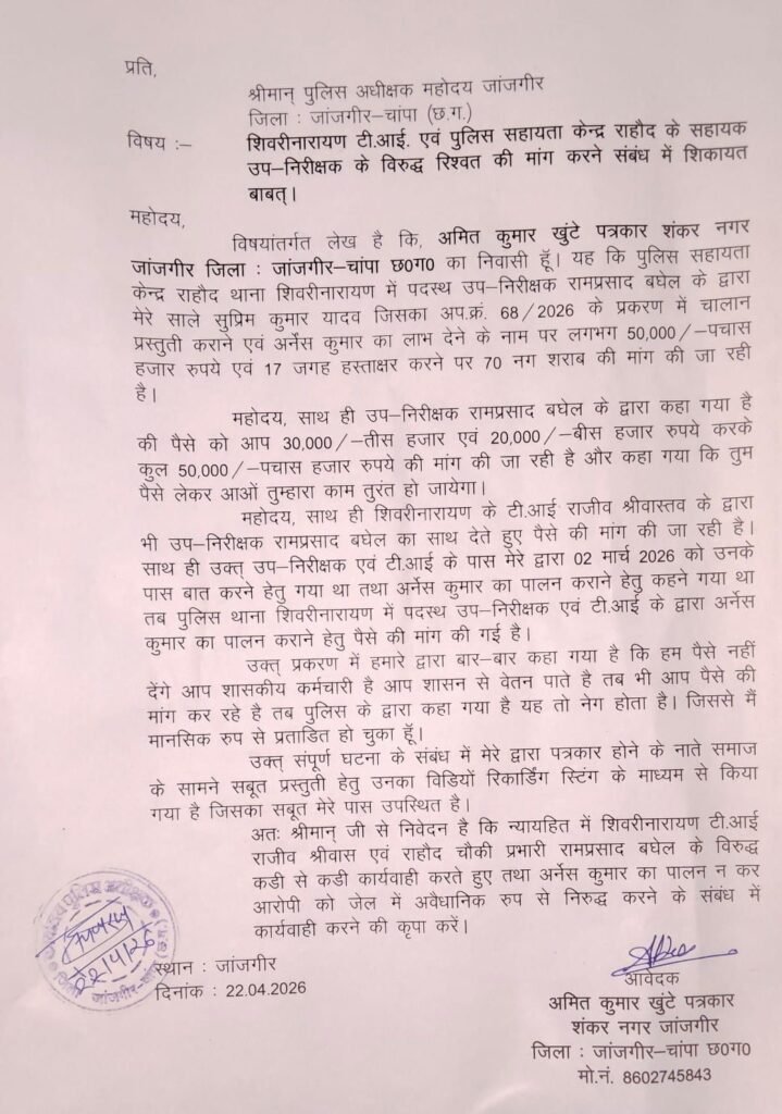 चौकी प्रभारी पर रिश्वत मांगने का गंभीर आरोप, पत्रकार ने एसपी से की कार्रवाई की मांग चौथा स्तंभ || Console Corptech
