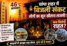 46 डिग्री की तपिश में उबल रहा चांपा: बिजली संकट बना जनता के गुस्से का सबसे बड़ा कारण चौथा स्तंभ || Console Corptech