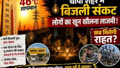 46 डिग्री की तपिश में उबल रहा चांपा: बिजली संकट बना जनता के गुस्से का सबसे बड़ा कारण चौथा स्तंभ || Console Corptech