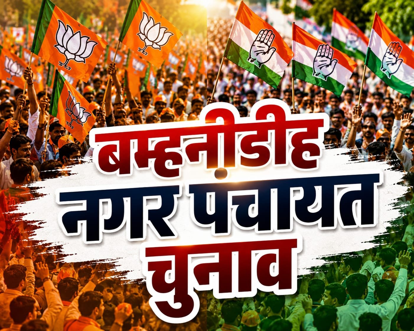 बम्हनीडीह में सत्ता की चाबी आखिर किसके हाथ जाएगी! भाजपा ने ट्रिपल इंजन की सरकार बनाने का किया दावा तो कांग्रेस चुनाव जीतने को लेकर आश्वस्त 1 बम्हनीडीह में सत्ता की चाबी आखिर किसके हाथ जाएगी! भाजपा ने ट्रिपल इंजन की सरकार बनाने का किया दावा तो कांग्रेस चुनाव जीतने को लेकर आश्वस्त चौथा स्तंभ || Console Corptech