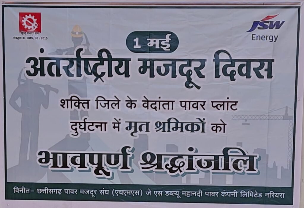 एचएमएस यूनियन ने अंतर्राष्ट्रीय मजदूर दिवस के अवसर पर वेदांता पावर प्लांट दुर्घटना के दिवंगत श्रमिकों को श्रद्धांजलि अर्पित की चौथा स्तंभ || Console Corptech
