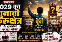 आज का युवा सिर्फ वोटर नहीं… 2029 का हो सकता है किंगमेकर! चौथा स्तंभ || Kshititech