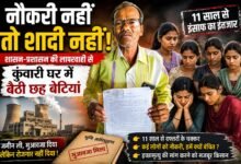 नौकरी नहीं तो शादी नहीं! शासन-प्रशासन की लापरवाही से कुंवारी घर में बैठी छ्ह बेटियां  चौथा स्तंभ || Kshititech