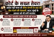 कोर्ट के सख्त तेवर! आदेश नहीं माना तो बीमा कंपनी के MD को जेल भेजने की चेतावनी, ROC मुंबई के अफसर को भी लगी फटकार चौथा स्तंभ || Kshititech