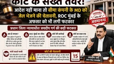 कोर्ट के सख्त तेवर! आदेश नहीं माना तो बीमा कंपनी के MD को जेल भेजने की चेतावनी, ROC मुंबई के अफसर को भी लगी फटकार चौथा स्तंभ || Kshititech