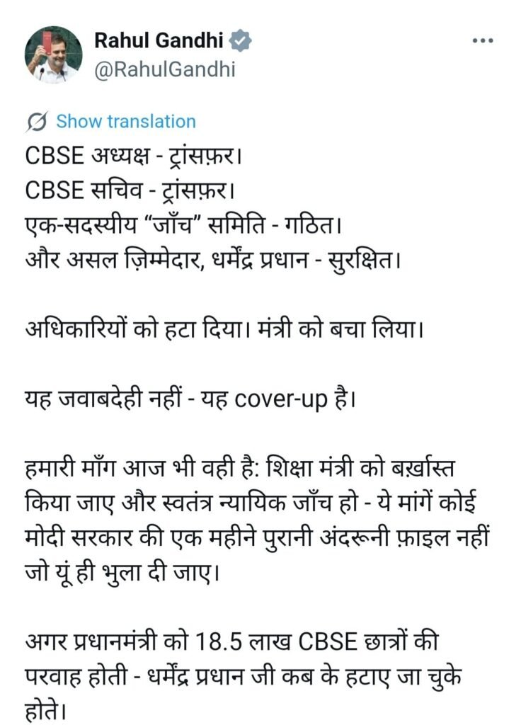 CBSE मामले में राहुल गांधी का केंद्र सरकार पर हमला, बोले- अफसरों को हटाकर शिक्षा मंत्री को बचाया, धर्मेंद्र प्रधान बर्खास्त हों चौथा स्तंभ || Console Corptech