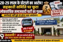 28-29 लाख के घोटाले का आरोप! सहकारी समिति पर फूटा लोकतांत्रिक समाजवादी पार्टी का गुस्सा, कार्रवाई नहीं हुई तो होगा बड़ा आंदोलन चौथा स्तंभ || Kshititech