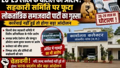 28-29 लाख के घोटाले का आरोप! सहकारी समिति पर फूटा लोकतांत्रिक समाजवादी पार्टी का गुस्सा, कार्रवाई नहीं हुई तो होगा बड़ा आंदोलन चौथा स्तंभ || Kshititech
