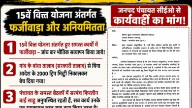 ठाकुरदिया में फर्जीवाड़े का आरोप, जनपद पंचायत सीईओ को सौंपा विस्तृत शिकायत पत्र, जांच की उठी मांग 6 ठाकुरदिया में फर्जीवाड़े का आरोप, जनपद पंचायत सीईओ को सौंपा विस्तृत शिकायत पत्र, जांच की उठी मांग चौथा स्तंभ || Kshititech