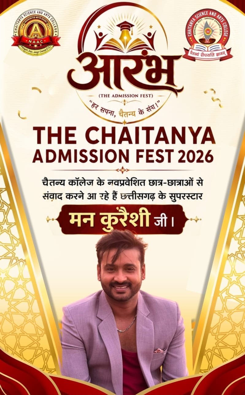 चैतन्य कॉलेज पामगढ़ में छालीवुड सुपरस्टार मन कुरैशी करेंगे विद्यार्थियों से संवाद चौथा स्तंभ || Kshititech