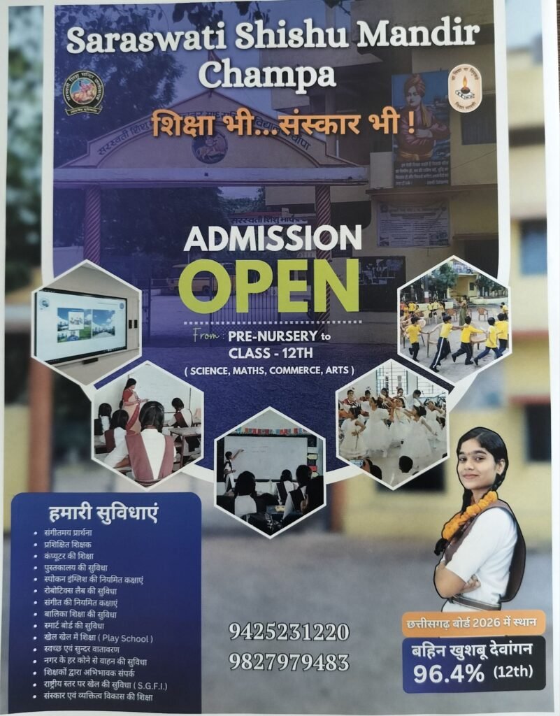 चांपा के सरस्वती शिशु मंदिर में नए शैक्षणिक सत्र के लिए प्रवेश प्रारंभ, शिक्षा के साथ संस्कार और आधुनिक सुविधाओं पर विशेष जोर चौथा स्तंभ || Kshititech