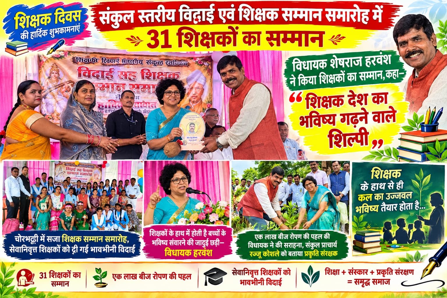संकुल स्तरीय विदाई एवं शिक्षक सम्मान समारोह में 31 शिक्षकों का सम्मान चौथा स्तंभ || Kshititech