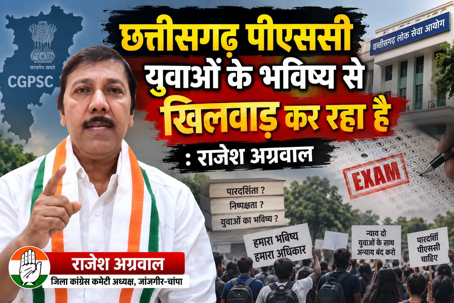 छत्तीसगढ़ पीएससी युवाओं के भविष्य से खिलवाड़ कर रहा है: राजेश अग्रवाल 1 छत्तीसगढ़ पीएससी युवाओं के भविष्य से खिलवाड़ कर रहा है: राजेश अग्रवाल चौथा स्तंभ || Kshititech