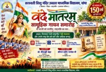 चांपा में गूंजेगा राष्ट्रगीत ‘वंदे मातरम्’, 150 वर्ष पूर्ण होने पर होगा सामूहिक गायन समारोह चौथा स्तंभ || Kshititech