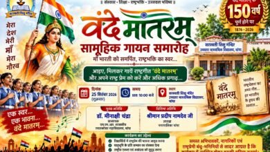 चांपा में गूंजेगा राष्ट्रगीत ‘वंदे मातरम्’, 150 वर्ष पूर्ण होने पर होगा सामूहिक गायन समारोह चौथा स्तंभ || Kshititech