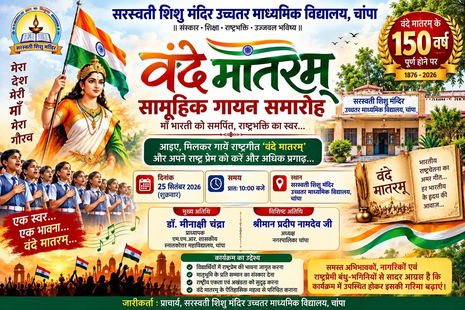 चांपा में गूंजेगा राष्ट्रगीत ‘वंदे मातरम्’, 150 वर्ष पूर्ण होने पर होगा सामूहिक गायन समारोह चौथा स्तंभ || Kshititech