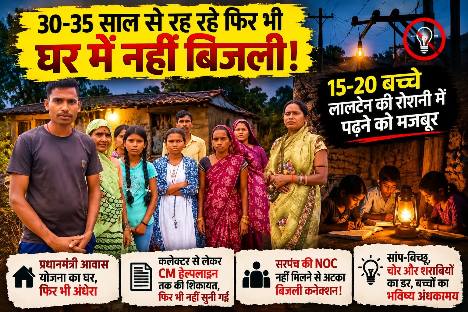 30-35 साल से गांव में रह रहे परिवार, फिर भी घरों में नहीं पहुंची बिजली 1 30-35 साल से गांव में रह रहे परिवार, फिर भी घरों में नहीं पहुंची बिजली चौथा स्तंभ || Kshititech