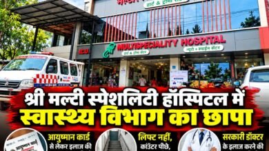 श्री मल्टी स्पेशलिटी हॉस्पिटल में स्वास्थ्य विभाग का छापा, जांच में मिलीं कई खामियां चौथा स्तंभ || Kshititech