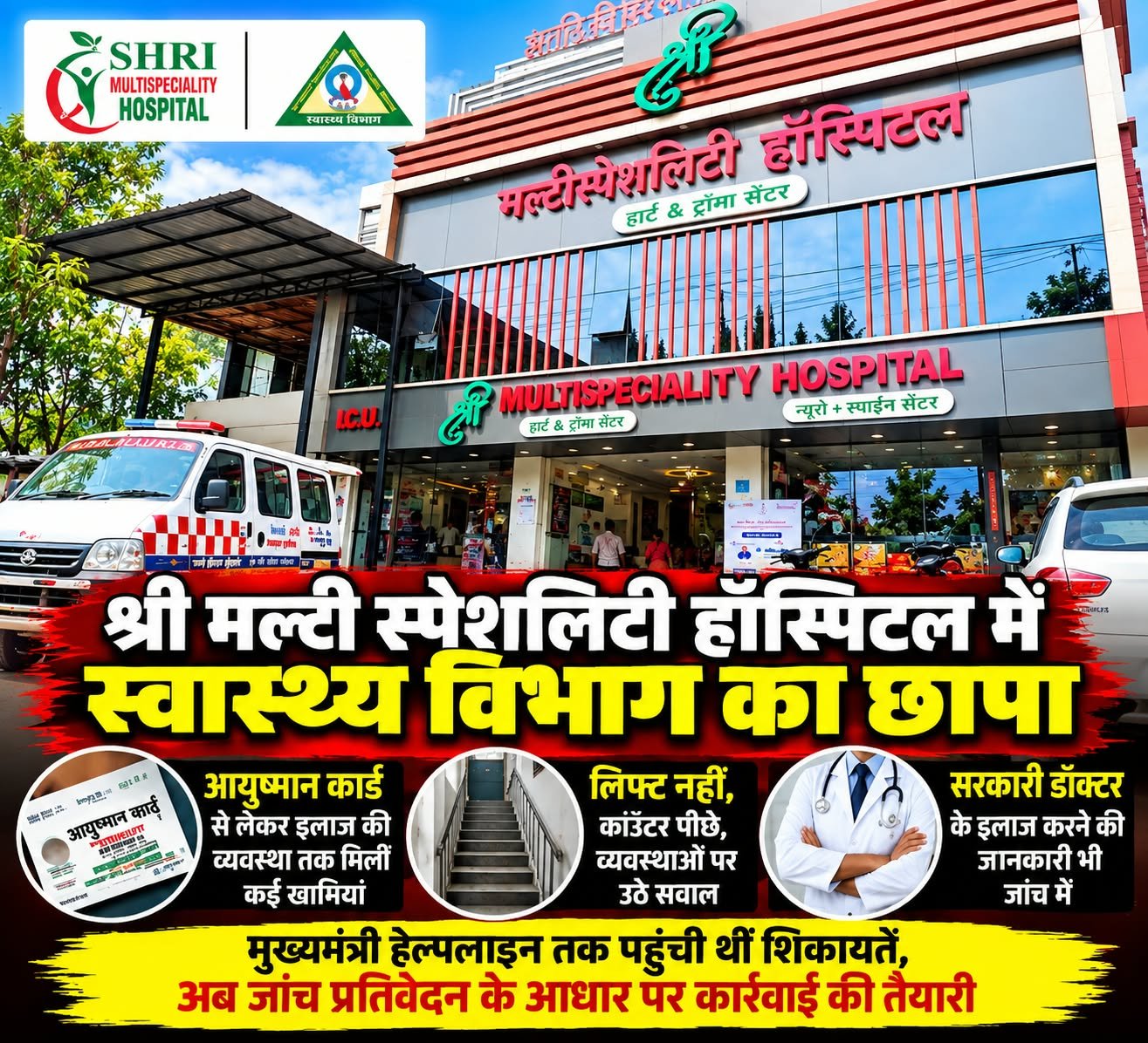 श्री मल्टी स्पेशलिटी हॉस्पिटल में स्वास्थ्य विभाग का छापा, जांच में मिलीं कई खामियां 1 श्री मल्टी स्पेशलिटी हॉस्पिटल में स्वास्थ्य विभाग का छापा, जांच में मिलीं कई खामियां चौथा स्तंभ || Kshititech
