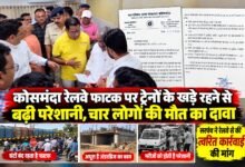 दो वर्षों में 4 लोगों की मौत, चांपा आगमन पर डीआरएम को सरपंच संजय रत्नाकर ने सौंपा समस्याओं का ज्ञापन, कोसमंदा रेलवे फाटक पर त्वरित कार्रवाई की मांग चौथा स्तंभ || Kshititech