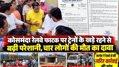 दो वर्षों में 4 लोगों की मौत, चांपा आगमन पर डीआरएम को सरपंच संजय रत्नाकर ने सौंपा समस्याओं का ज्ञापन, कोसमंदा रेलवे फाटक पर त्वरित कार्रवाई की मांग 3 दो वर्षों में 4 लोगों की मौत, चांपा आगमन पर डीआरएम को सरपंच संजय रत्नाकर ने सौंपा समस्याओं का ज्ञापन, कोसमंदा रेलवे फाटक पर त्वरित कार्रवाई की मांग चौथा स्तंभ || Kshititech