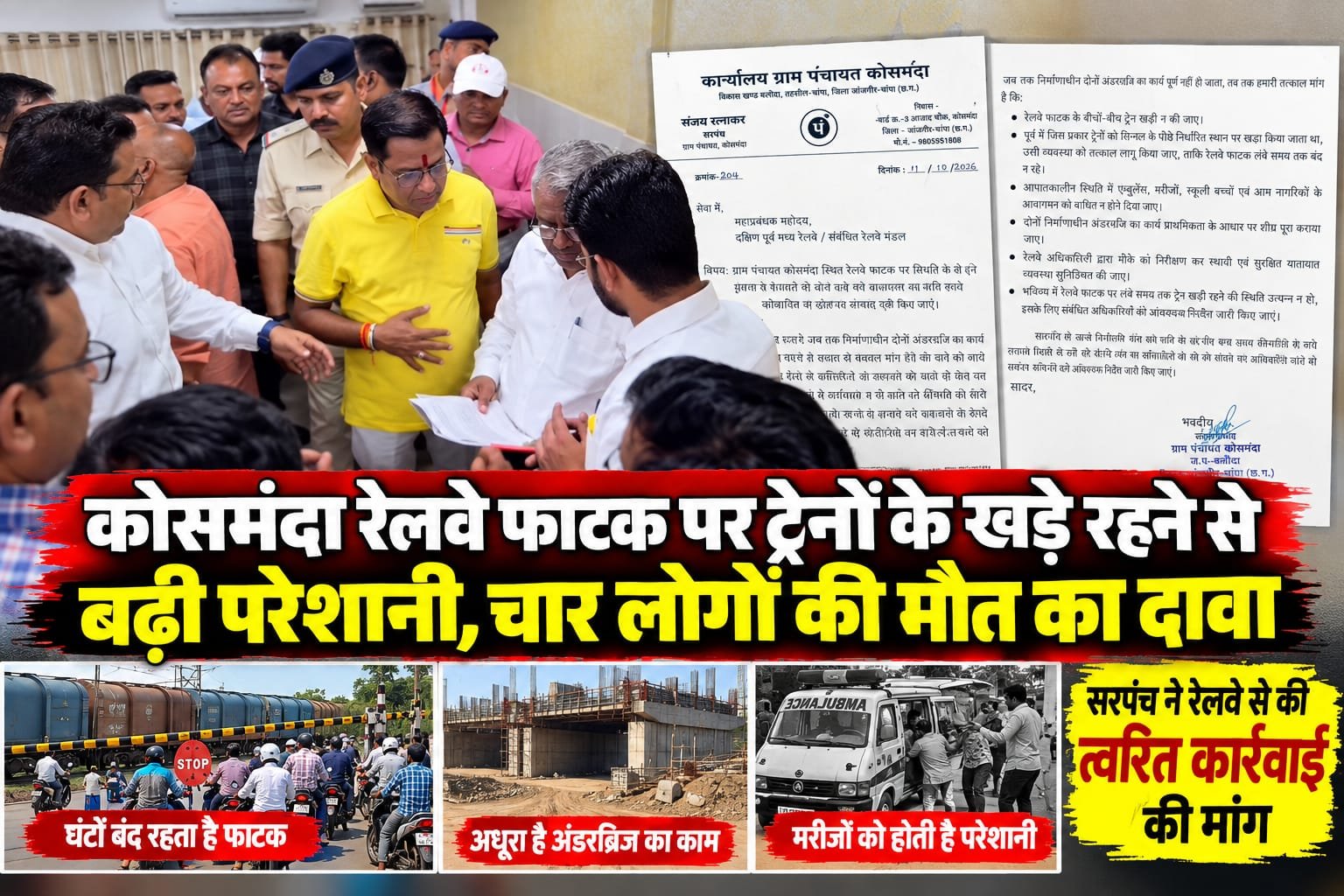 दो वर्षों में 4 लोगों की मौत, चांपा आगमन पर डीआरएम को सरपंच संजय रत्नाकर ने सौंपा समस्याओं का ज्ञापन, कोसमंदा रेलवे फाटक पर त्वरित कार्रवाई की मांग चौथा स्तंभ || Kshititech
