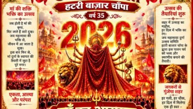 9 अक्टूबर को होगा मां दुर्गा का भव्य आगमन, 35वें वर्ष में प्रवेश करेगी जय मां दुर्गा उत्सव समिति 2 9 अक्टूबर को होगा मां दुर्गा का भव्य आगमन, 35वें वर्ष में प्रवेश करेगी जय मां दुर्गा उत्सव समिति चौथा स्तंभ || Kshititech