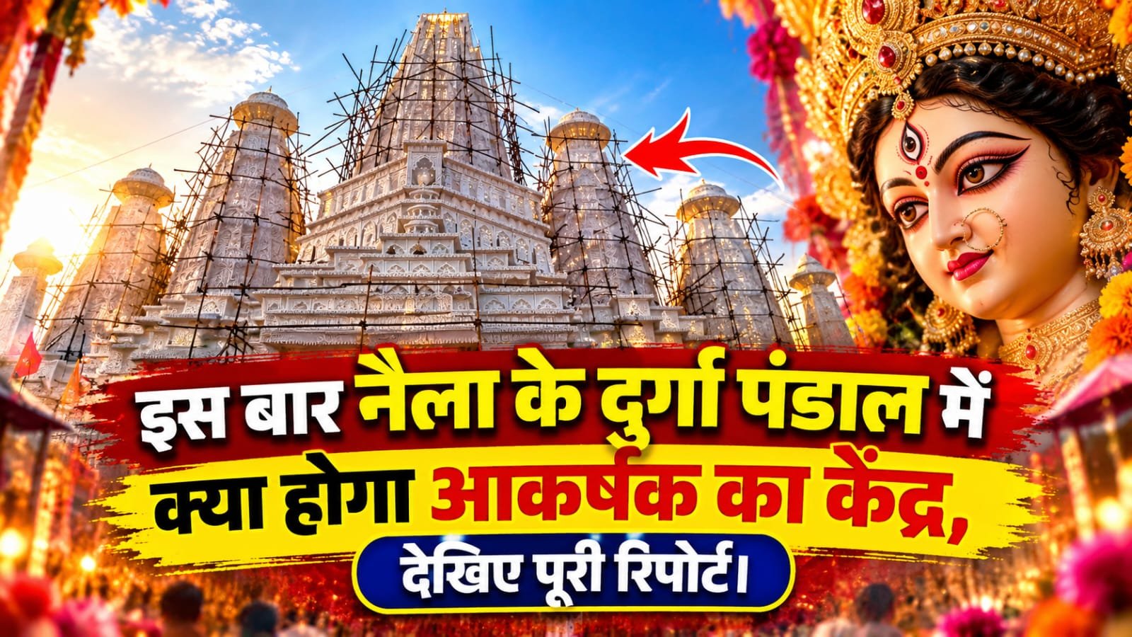 नैला में इस बार सजेगा आस्था का भव्य संसार, स्वामीनारायण अक्षरधाम की तर्ज पर बनेगा विशाल दुर्गा पंडाल चौथा स्तंभ || Kshititech