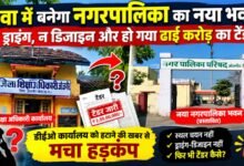 हवा में बनेगा नगरपालिका का नया भवन! न ड्राइंग, न डिजाइन, फिर भी ढाई करोड़ का टेंडर चौथा स्तंभ || Kshititech