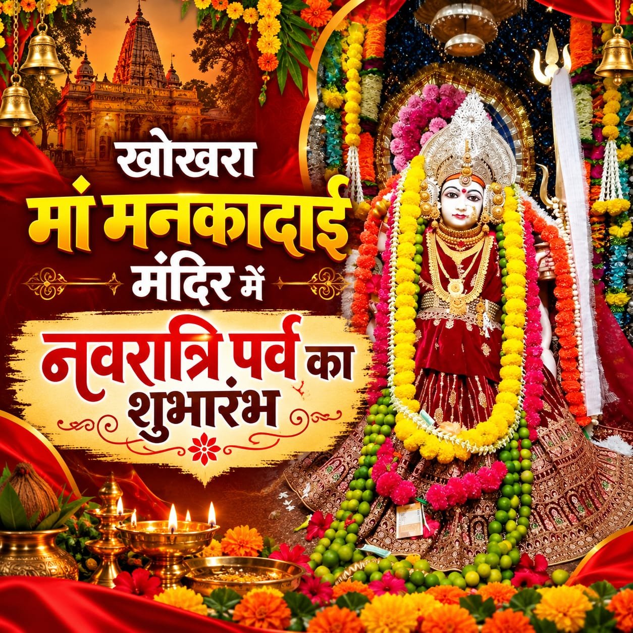 खोखरा मां मनकादाई मंदिर में नवरात्रि पर्व का शुभारंभ, पहले दिन से गूंजेगी देवी भागवत कथा की अमृतधारा चौथा स्तंभ || Kshititech