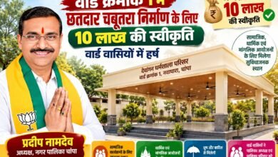 वार्ड क्रमांक 01 में छतदार चबूतरा निर्माण के लिए 10 लाख स्वीकृत, वार्डवासियों में हर्ष 8 वार्ड क्रमांक 01 में छतदार चबूतरा निर्माण के लिए 10 लाख स्वीकृत, वार्डवासियों में हर्ष चौथा स्तंभ || Kshititech