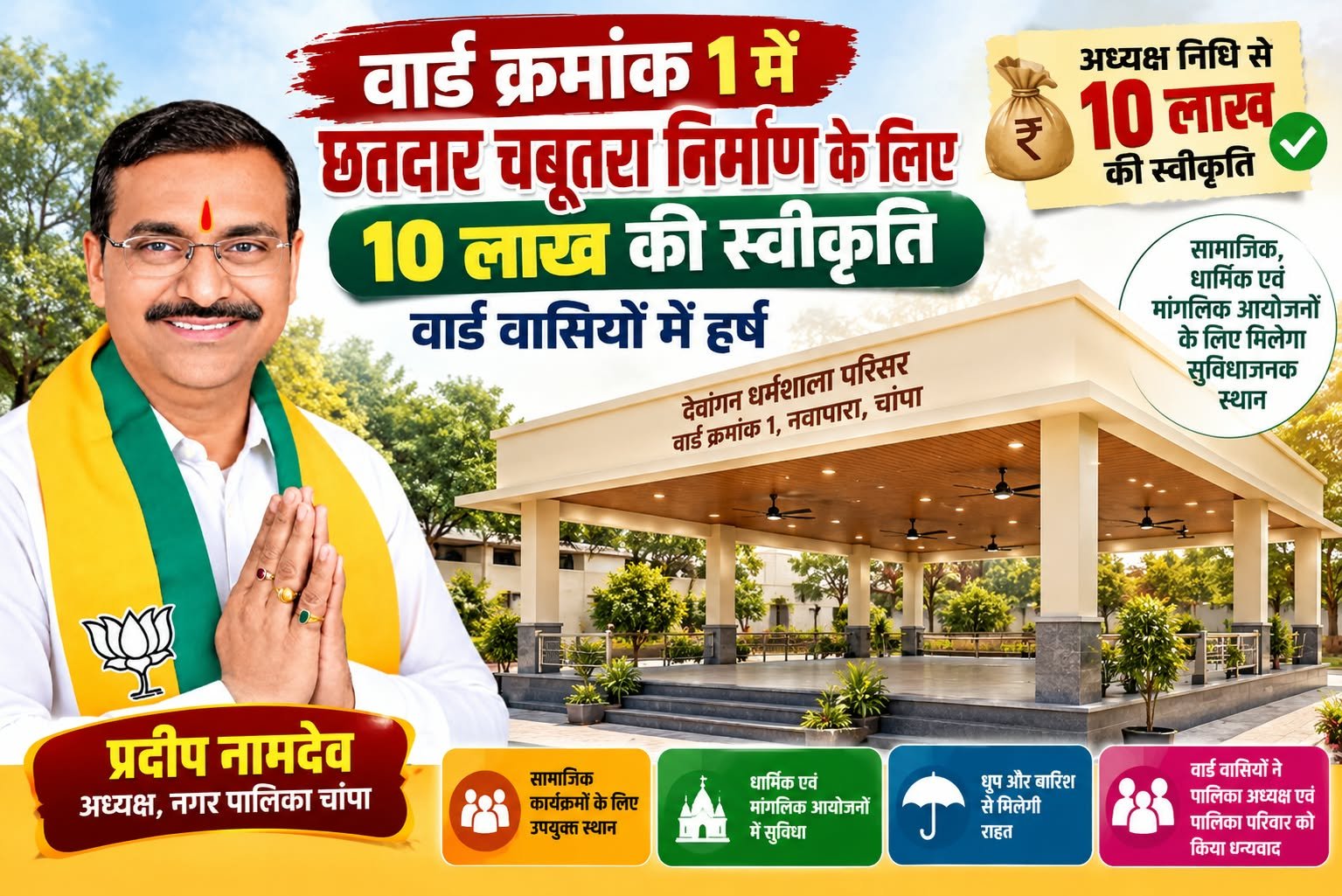 वार्ड क्रमांक 01 में छतदार चबूतरा निर्माण के लिए 10 लाख स्वीकृत, वार्डवासियों में हर्ष चौथा स्तंभ || Kshititech
