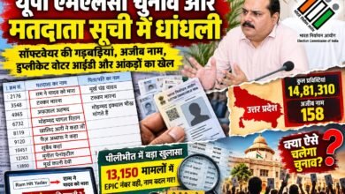 यूपी में मतदाता सूची पर उठे गंभीर सवाल: 158 नामों में सॉफ्टवेयर की चूक, पीलीभीत में 13,150 प्रविष्टियों की जांच 9 यूपी में मतदाता सूची पर उठे गंभीर सवाल: 158 नामों में सॉफ्टवेयर की चूक, पीलीभीत में 13,150 प्रविष्टियों की जांच चौथा स्तंभ || Kshititech