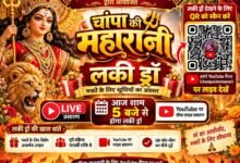 चांपा की महारानी दुर्गोत्सव समिति की लकी ड्रॉ आज शाम 5 बजे से, QR कोड स्कैन कर जुड़ें श्रद्धालु चौथा स्तंभ || Kshititech