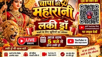 चांपा की महारानी दुर्गोत्सव समिति की लकी ड्रॉ आज शाम 5 बजे से, QR कोड स्कैन कर जुड़ें श्रद्धालु चौथा स्तंभ || Kshititech