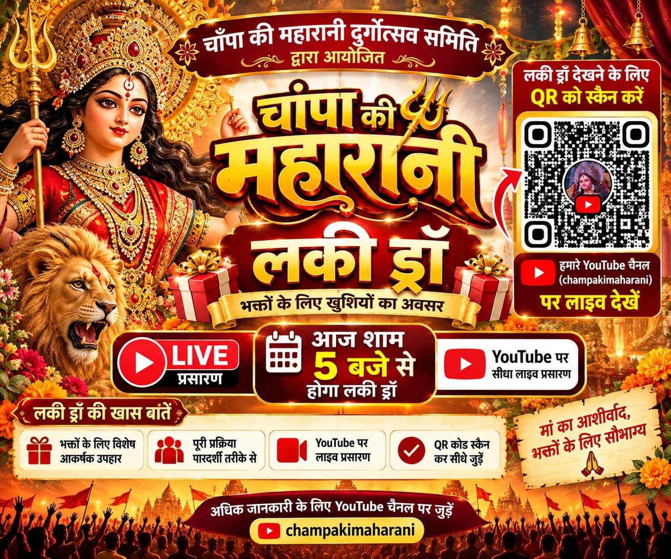चांपा की महारानी दुर्गोत्सव समिति की लकी ड्रॉ आज शाम 5 बजे से, QR कोड स्कैन कर जुड़ें श्रद्धालु चौथा स्तंभ || Kshititech