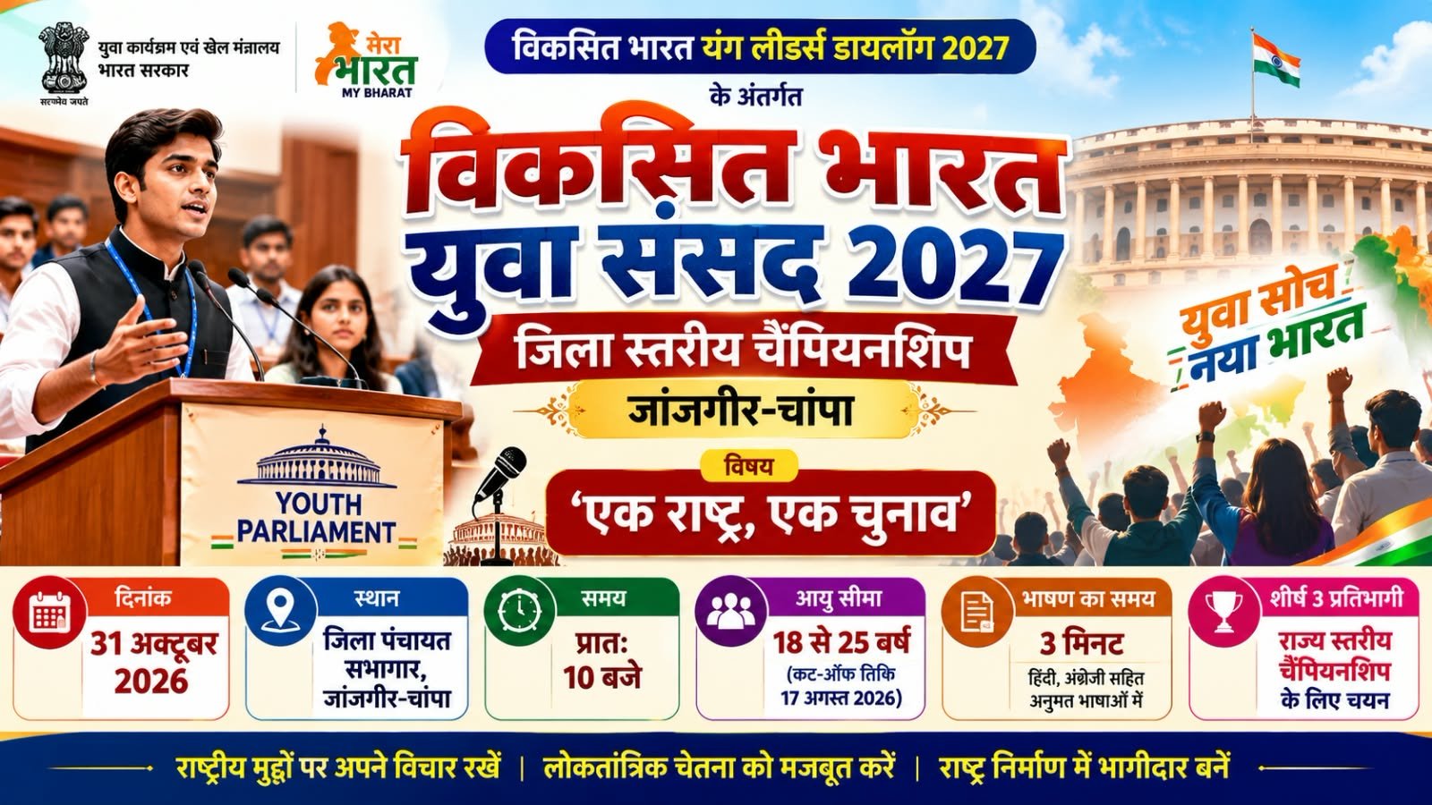 जिला पंचायत में 31 को होगा युवा संसद की जिला स्तरीय चैंपियनशिप का आयोजन चौथा स्तंभ || Kshititech