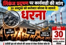 ACB ग्रुप की कोलवाशरियों और रिजेक्ट कोल आधारित पावर प्लांटों की जांच की मांग, 30 अक्टूबर को कोरबा कलेक्टर कार्यालय के सामने धरना चौथा स्तंभ || Kshititech