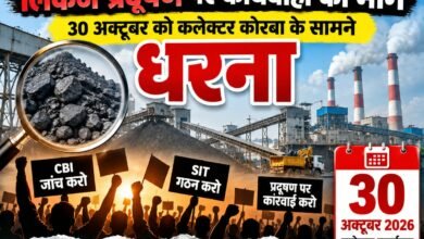 ACB ग्रुप की कोलवाशरियों और रिजेक्ट कोल आधारित पावर प्लांटों की जांच की मांग, 30 अक्टूबर को कोरबा कलेक्टर कार्यालय के सामने धरना 1 ACB ग्रुप की कोलवाशरियों और रिजेक्ट कोल आधारित पावर प्लांटों की जांच की मांग, 30 अक्टूबर को कोरबा कलेक्टर कार्यालय के सामने धरना चौथा स्तंभ || Kshititech