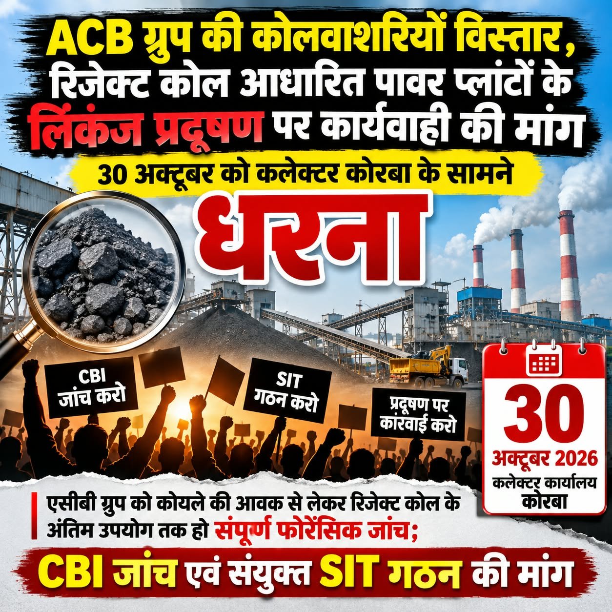 ACB ग्रुप की कोलवाशरियों और रिजेक्ट कोल आधारित पावर प्लांटों की जांच की मांग, 30 अक्टूबर को कोरबा कलेक्टर कार्यालय के सामने धरना 1 ACB ग्रुप की कोलवाशरियों और रिजेक्ट कोल आधारित पावर प्लांटों की जांच की मांग, 30 अक्टूबर को कोरबा कलेक्टर कार्यालय के सामने धरना चौथा स्तंभ || Kshititech