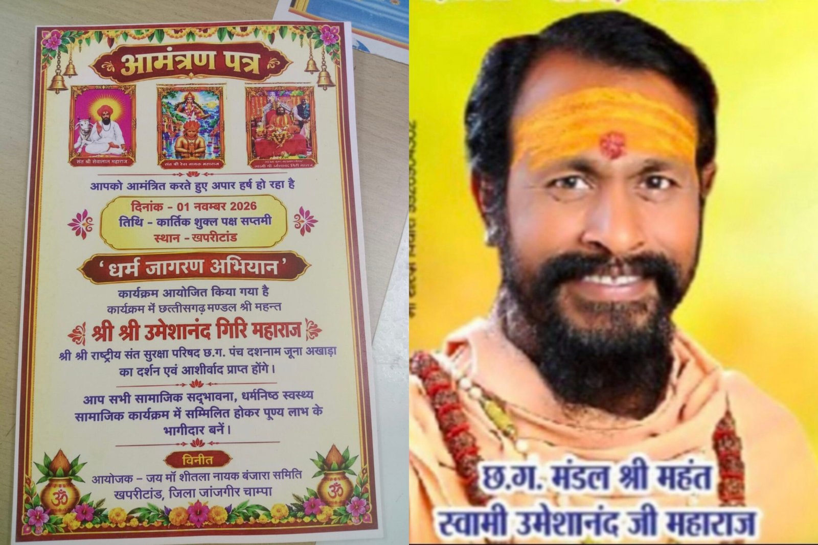 खपरीटांड में 1 नवंबर को होगा ‘धर्म जागरण अभियान’ का आयोजन, महंत उमेशानंद गिरि महाराज के दर्शन एवं आशीर्वाद का मिलेगा अवसर चौथा स्तंभ || Kshititech